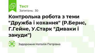 Контрольна робота з теми "Дружба і кохання" (Р.Бернс, Г.Гейне, У.Старк "Диваки і зануди")