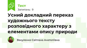 Усний докладний переказ художнього тексту  розповідного характеру з елементами опису природи