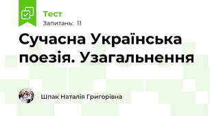 Сучасна Українська поезія. Узагальнення