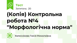 (Копія) Контрольна робота №4 "Морфологічна норма"