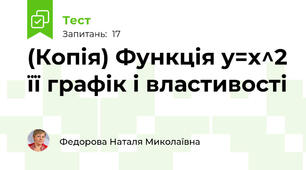 (Копія) Функція y=x^2 її графік і властивості