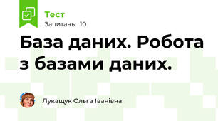 База даних. Робота з базами даних.