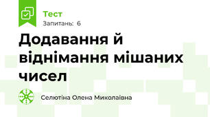Додавання й віднімання мішаних чисел