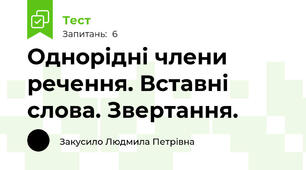 Однорідні члени речення. Вставні слова. Звертання.