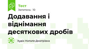 Додавання і віднімання десяткових дробів