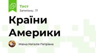 Країни Америки  