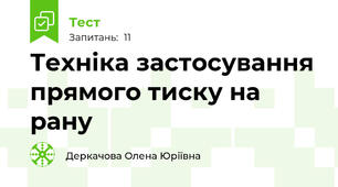 Техніка застосування прямого тиску на рану