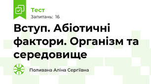 Вступ. Абіотичні фактори. Організм та середовище