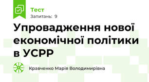 Упровадження нової економічної політики в УСРР