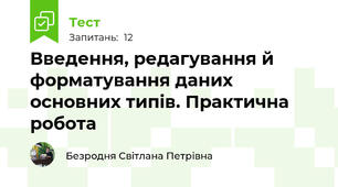 Введення, редагування й форматування даних основних типів. Практична робота