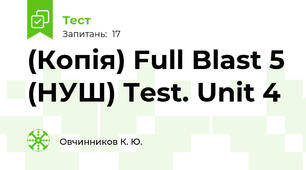 (Копія) Full Blast 5 (НУШ) Test. Unit 4 
