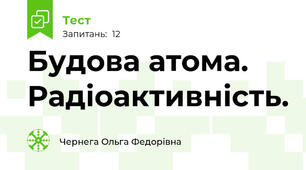 Будова атома. Радіоактивність.
