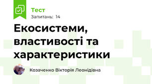 Екосистеми, властивості та характеристики