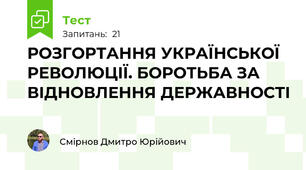 РОЗГОРТАННЯ УКРАЇНСЬКОЇ РЕВОЛЮЦІЇ. БОРОТЬБА ЗА ВІДНОВЛЕННЯ ДЕРЖАВНОСТІ 