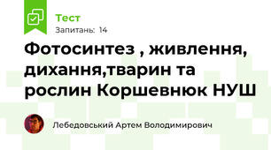 Фотосинтез , живлення, дихання,тварин та рослин Коршевнюк НУШ 