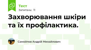 Захворювання шкіри та їх профілактика.