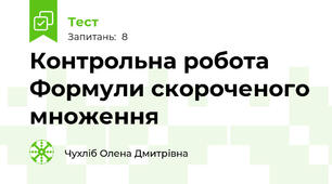  Контрольна робота Формули скороченого множення
