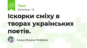 Іскорки сміху в творах українських поетів.