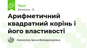 Арифметичний квадратний корінь і його властивості