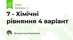7 - Хімічні рівняння 4 варіант