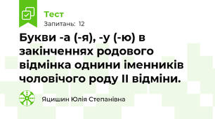 Букви -а (-я), -у (-ю) в закінченнях родового відмінка однини іменників чоловічого роду ІІ відміни.