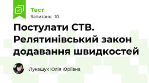 Постулати СТВ. Релятинівський закон додавання швидкостей