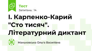  І. Карпенко-Карий "Сто тисяч". Літературний диктант