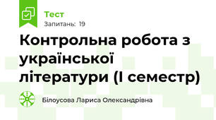 Контрольна робота з української літератури (І семестр)