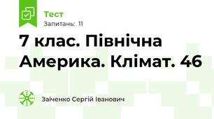 7 клас. Північна Америка. Клімат. 46