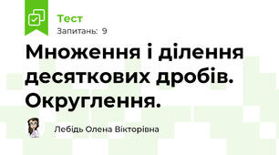 Множення і ділення десяткових дробів. Округлення.