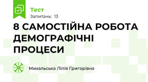 8 САМОСТІЙНА РОБОТА ДЕМОГРАФІЧНІ ПРОЦЕСИ