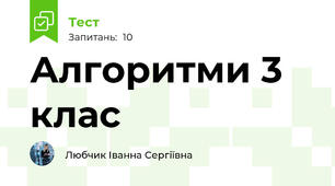 Алгоритми 3 клас