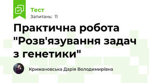 Практична робота "Розв'язування задач з генетики"