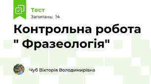 Контрольна робота " Фразеологія"