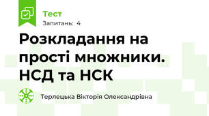 Розкладання на прості множники. НСД та НСК