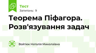 Теорема Піфагора. Розв'язування задач