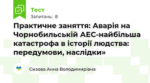 Практичне заняття: Аварія на Чорнобильській АЕС-найбільша катастрофа в історії людства: передумови, наслідки» 