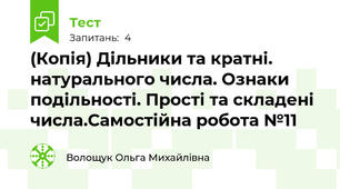 (Копія) Дільники та кратні. натурального числа. Ознаки подільності. Прості та складені числа.Самостійна робота №11