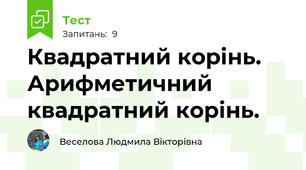 Квадратний корінь. Арифметичний квадратний корінь.