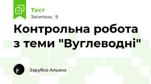 Контрольна робота з теми "Вуглеводні"