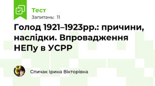 Голод 1921–1923рр.: причини, наслідки. Впровадження НЕПу в УСРР