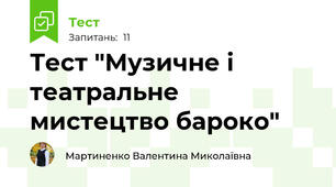 Тест "Музичне і театральне мистецтво бароко"