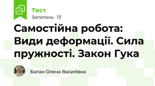 Самостійна робота: Види деформації. Сила пружності. Закон Гука