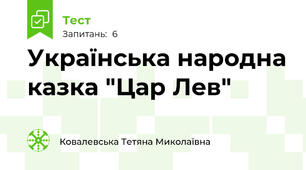 Українська народна казка "Цар Лев"