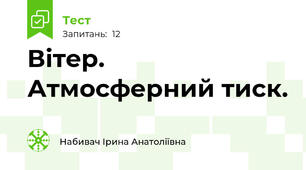 Вітер. Атмосферний тиск.
