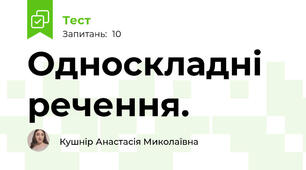 Односкладні речення.