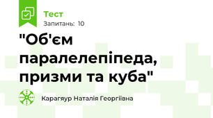 "Об'єм паралелепіпеда, призми та куба"
