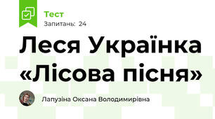Леся Українка «Лісова пісня»