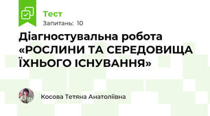 Діагностувальна робота  «РОСЛИНИ ТА СЕРЕДОВИЩА ЇХНЬОГО ІСНУВАННЯ»