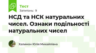 НСД та НСК натуральних чисел. Ознаки подільності натуральних чисел